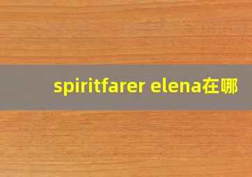 spiritfarer elena在哪